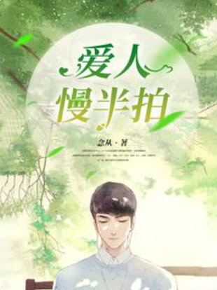 爱人慢半拍