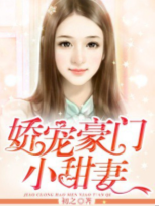 娇宠豪门小甜妻