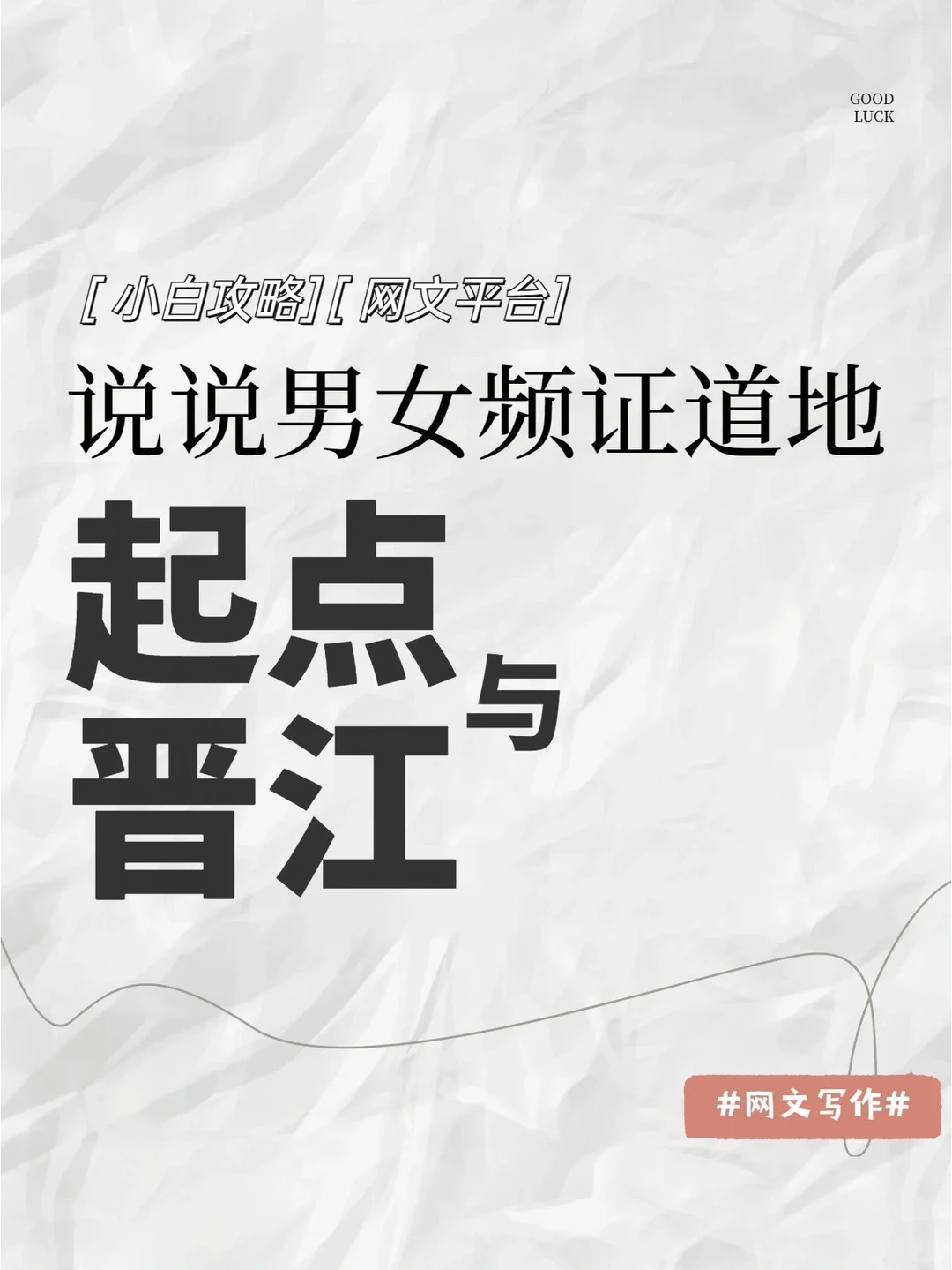 说说男频女频证道地:起点与晋江