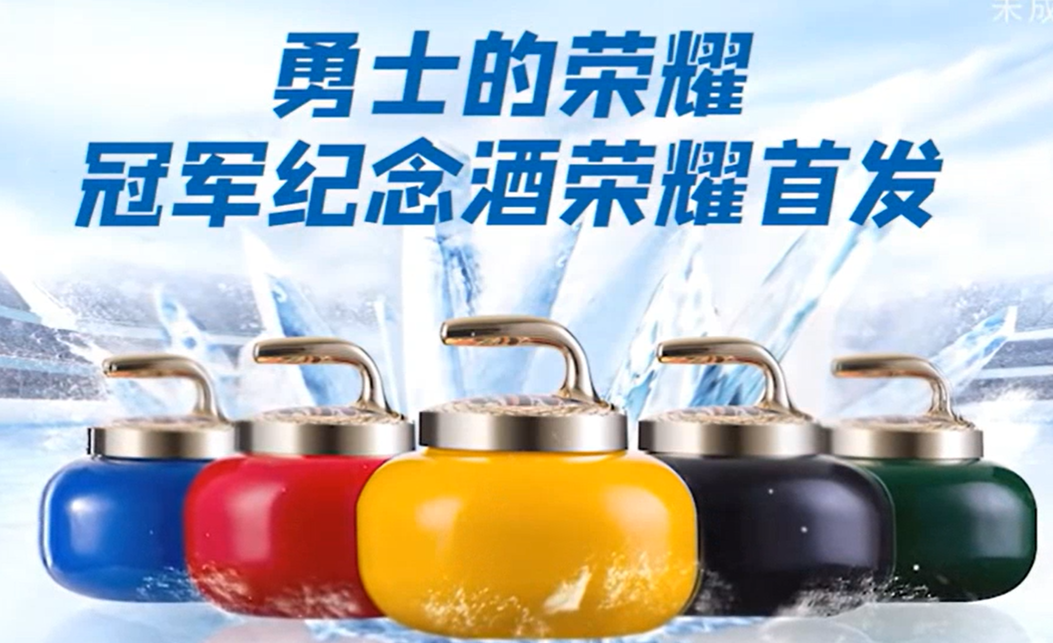 产品-酒水-冠军纪念酒(冰球)